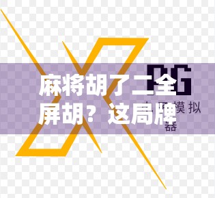 麻将胡了二全屏胡？这局牌，让我悟了人生！