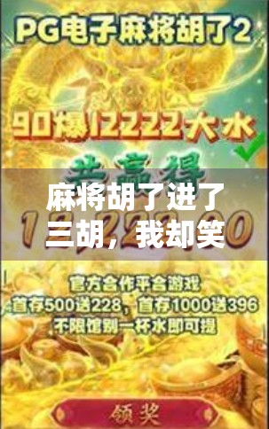 麻将胡了进了三胡，我却笑不出来，一场赢钱背后的荒诞与反思