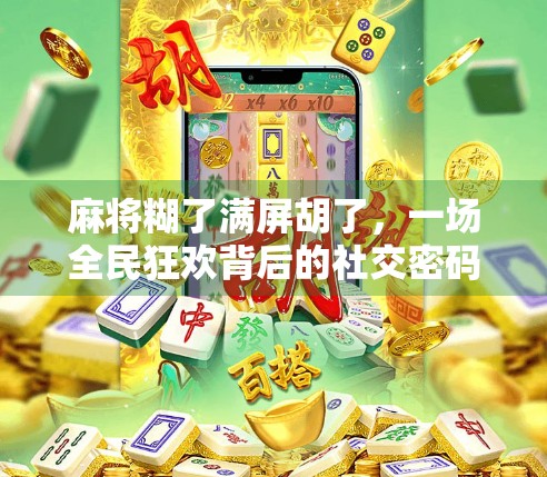 麻将糊了满屏胡了，一场全民狂欢背后的社交密码