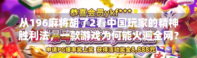 从196麻将胡了2看中国玩家的精神胜利法，一款游戏为何能火遍全网？