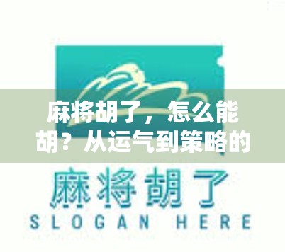 麻将胡了，怎么能胡？从运气到策略的终极揭秘！