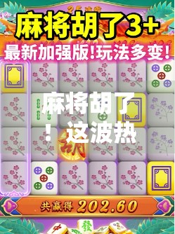 麻将胡了！这波热度背后，藏着多少人的精神刚需？