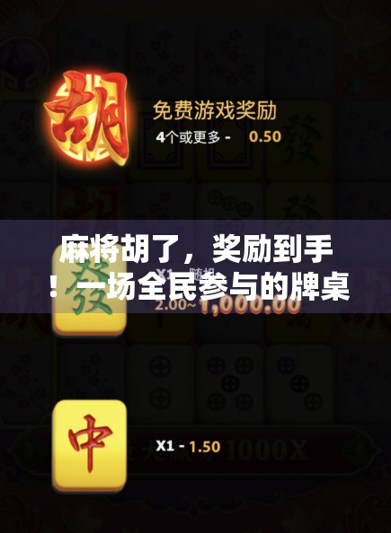 麻将胡了，奖励到手！一场全民参与的牌桌狂欢如何引爆社交平台？