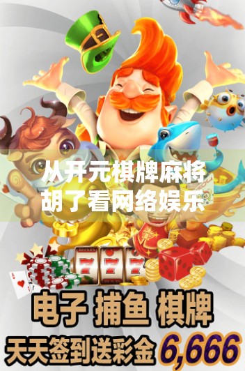 从开元棋牌麻将胡了看网络娱乐背后的陷阱与反思