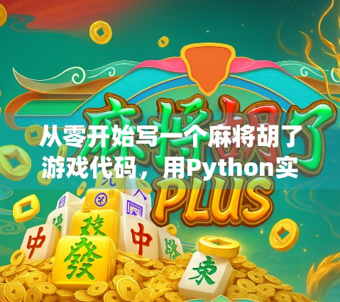 从零开始写一个麻将胡了游戏代码，用Python实现经典牌类玩法的完整逻辑！