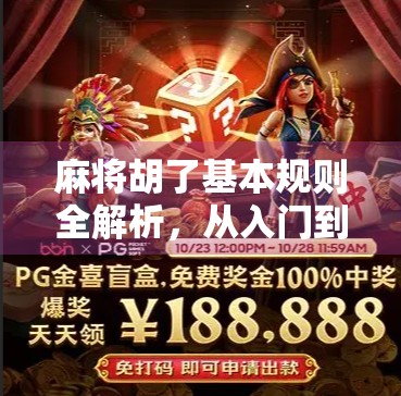 麻将胡了基本规则全解析，从入门到上手，新手也能轻松玩转中国国粹！