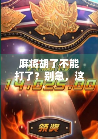 麻将胡了不能打了？别急，这局还没完！