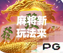 麻将新玩法来袭！最新麻将胡了下载攻略全解析，轻松上手赢大奖！