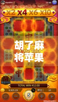 胡了麻将苹果安装全攻略，手把手教你轻松上手，告别卡顿与报错！