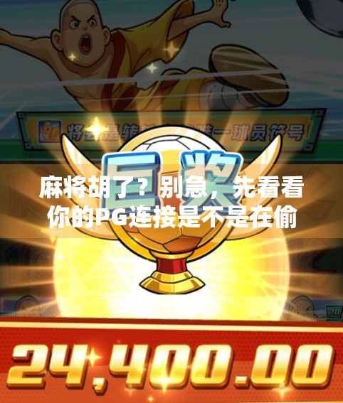 麻将胡了？别急，先看看你的PG连接是不是在偷偷偷走你的快乐！
