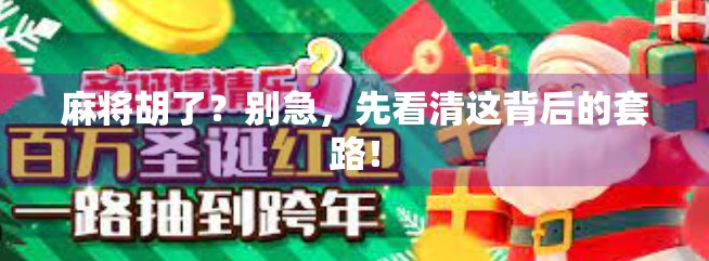 麻将胡了?别急,先看清这背后的套路!