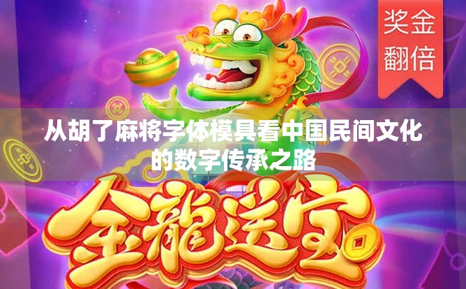 从胡了麻将字体模具看中国民间文化的数字传承之路