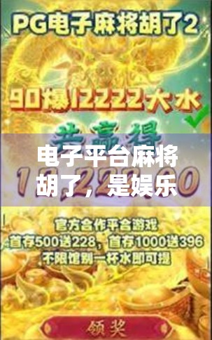 电子平台麻将胡了,是娱乐新宠还是沉迷陷阱?