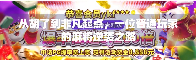 从胡了到非凡起点,一位普通玩家的麻将逆袭之路