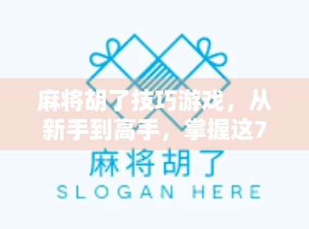 麻将胡了技巧游戏,从新手到高手,掌握这7大核心策略让你每局都赢!