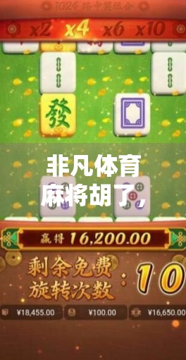 非凡体育麻将胡了,从牌桌上的江湖到全民娱乐新风口