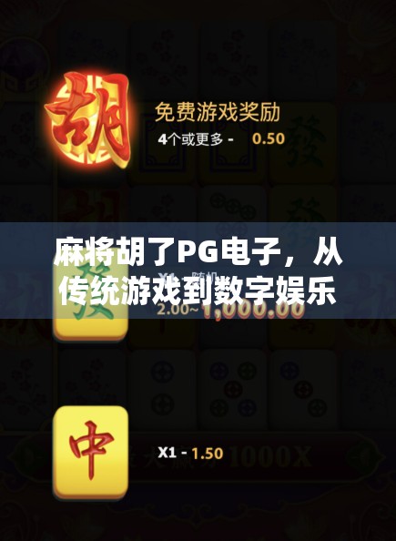 麻将胡了PG电子,从传统游戏到数字娱乐的华丽转身