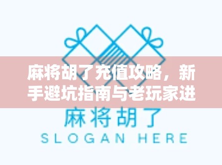 麻将胡了充值攻略,新手避坑指南与老玩家进阶技巧全解析!