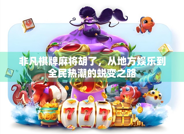 非凡棋牌麻将胡了,从地方娱乐到全民热潮的蜕变之路