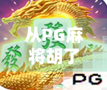 从PG麻将胡了看国产游戏的崛起，一款轻量化麻将游戏如何引爆全民热潮？