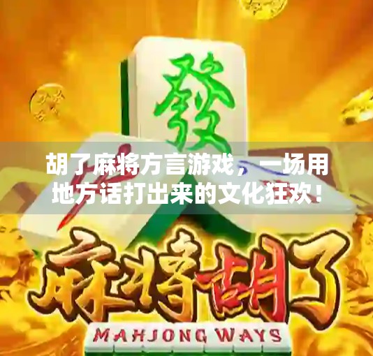 胡了麻将方言游戏，一场用地方话打出来的文化狂欢！