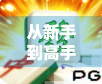 从新手到高手，PS麻将胡了玩法全解析，轻松上手，赢在策略！