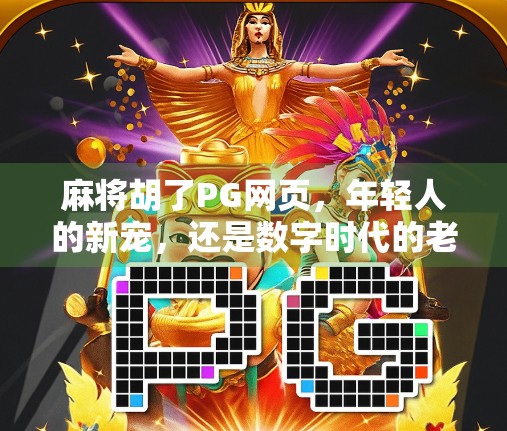 麻将胡了PG网页，年轻人的新宠，还是数字时代的老友记？