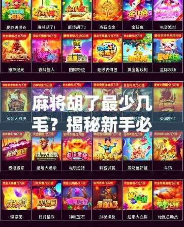 麻将胡了最少几毛？揭秘新手必看的最低门槛规则！