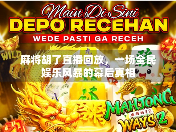 麻将胡了直播回放，一场全民娱乐风暴的幕后真相