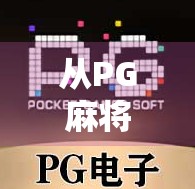 从PG麻将胡了到全民娱乐新风潮，这款手游为何让中老年玩家也上头？