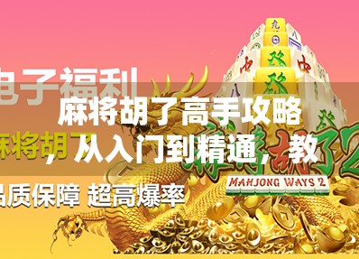麻将胡了高手攻略,从入门到精通,教你如何稳赢每一局!