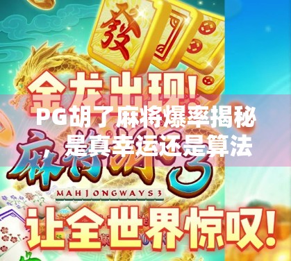 PG胡了麻将爆率揭秘,是真幸运还是算法操控?深度解析背后的游戏机制!
