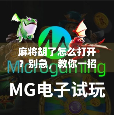 麻将胡了怎么打开？别急，教你一招秒变牌桌王者！