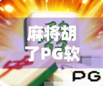 麻将胡了PG软件，娱乐还是陷阱？揭秘背后隐藏的套路与风险！