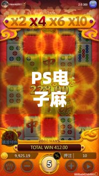 PS电子麻将胡了，从娱乐到社交的数字革命，你真的懂它的魅力吗？
