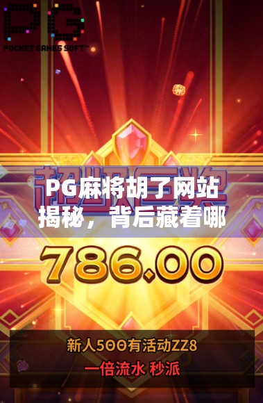 PG麻将胡了网站揭秘，背后藏着哪些你不知道的套路？