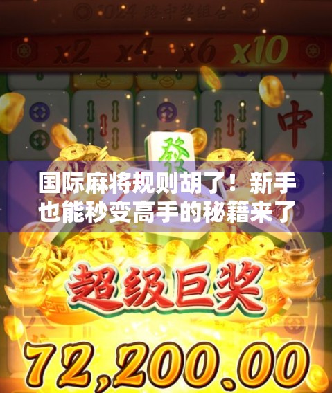 国际麻将规则胡了！新手也能秒变高手的秘籍来了！