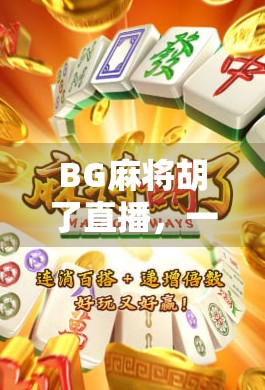 BG麻将胡了直播，一场全民娱乐风暴的崛起与思考
