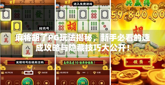 麻将胡了PG玩法揭秘,新手必看的速成攻略与隐藏技巧大公开! 麻将胡了PG玩法揭秘,新手必看的速成攻略与隐藏技巧大公开!