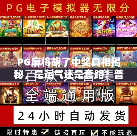 PG麻将胡了中奖真相揭秘，是运气还是套路？普通人如何理性追梦？