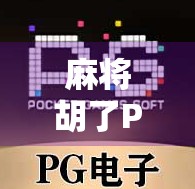 麻将胡了PG概率揭秘，你真的懂胡牌的玄机吗？