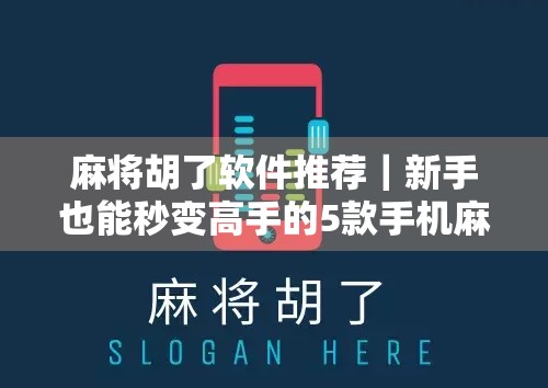 麻将胡了软件推荐｜新手也能秒变高手的5款手机麻将神器，告别听牌三小时，胡牌靠运气！