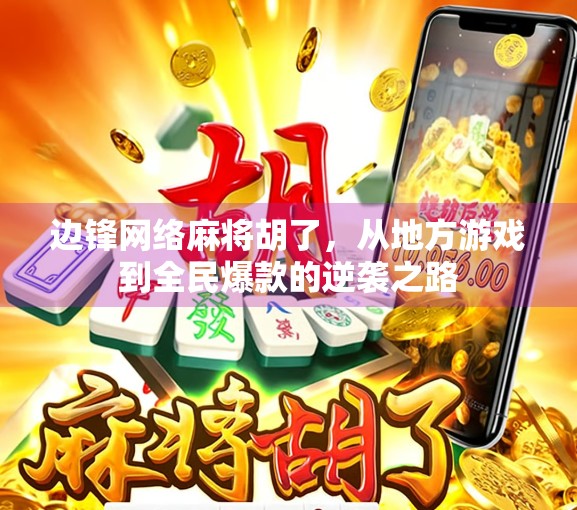 边锋网络麻将胡了，从地方游戏到全民爆款的逆袭之路