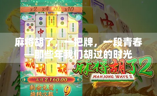 麻将胡了，一把牌，一段青春—那些年我们胡过的时光