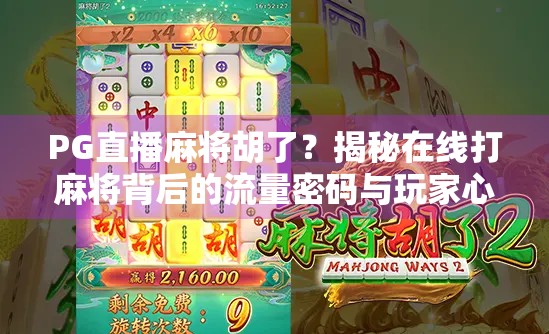 PG直播麻将胡了?揭秘在线打麻将背后的流量密码与玩家心理