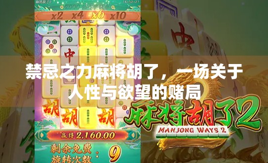 禁忌之力麻将胡了，一场关于人性与欲望的赌局