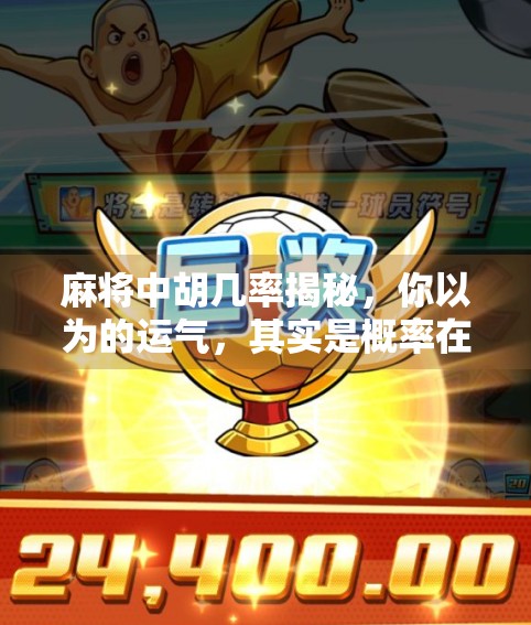 麻将中胡几率揭秘,你以为的运气,其实是概率在说话!