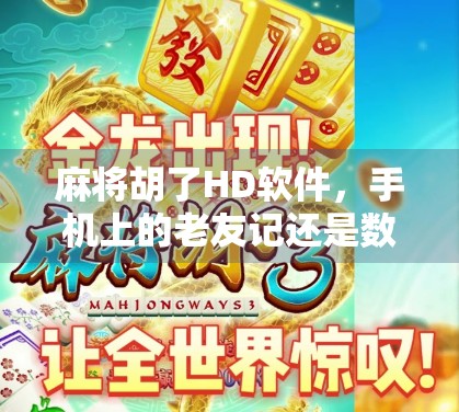 麻将胡了HD软件，手机上的老友记还是数字陷阱？