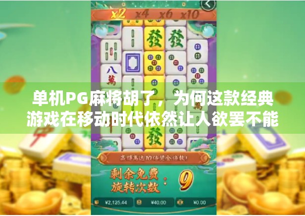 单机PG麻将胡了，为何这款经典游戏在移动时代依然让人欲罢不能？