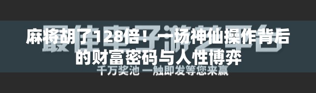 麻将胡了128倍！一场神仙操作背后的财富密码与人性博弈